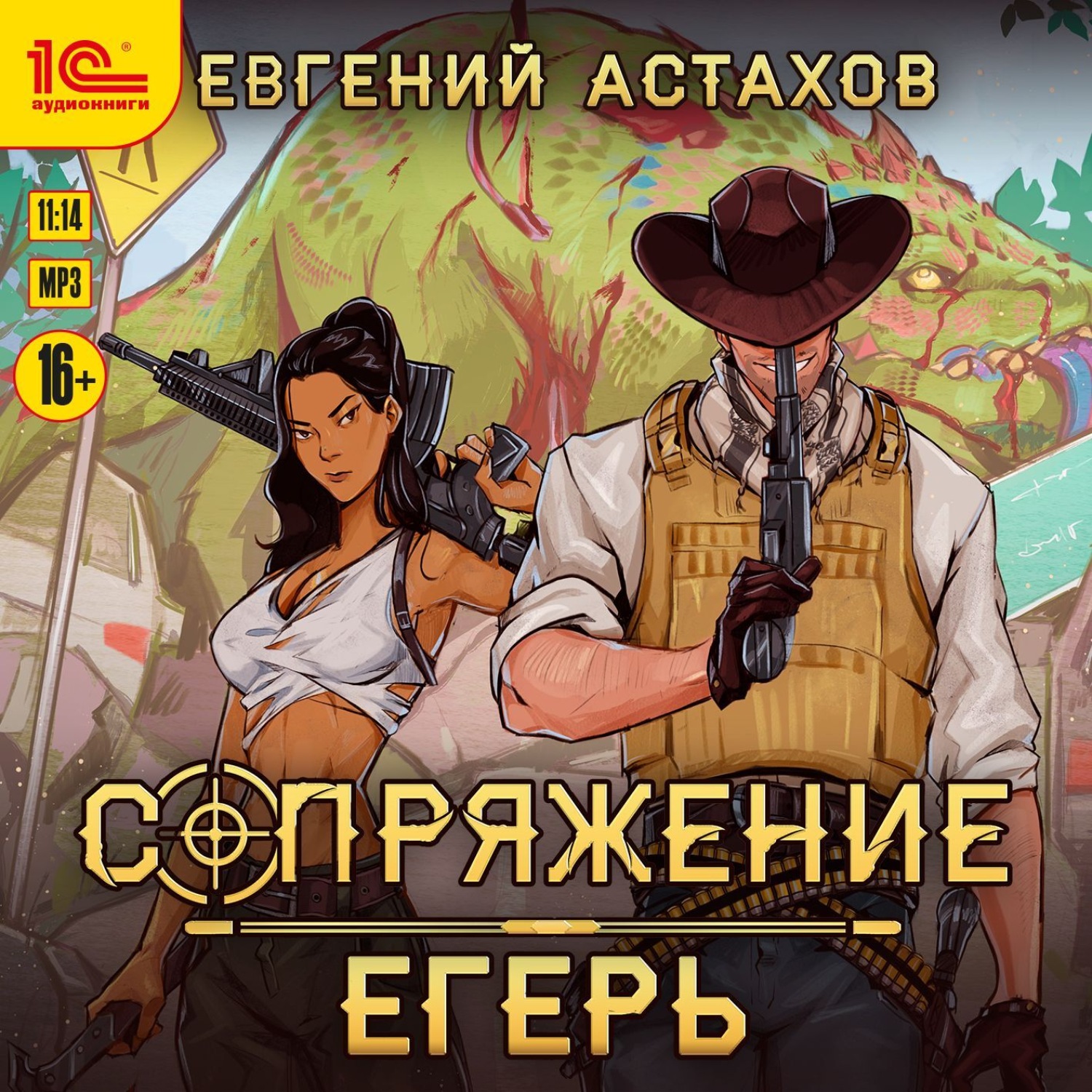 Обложка книги «Егерь»