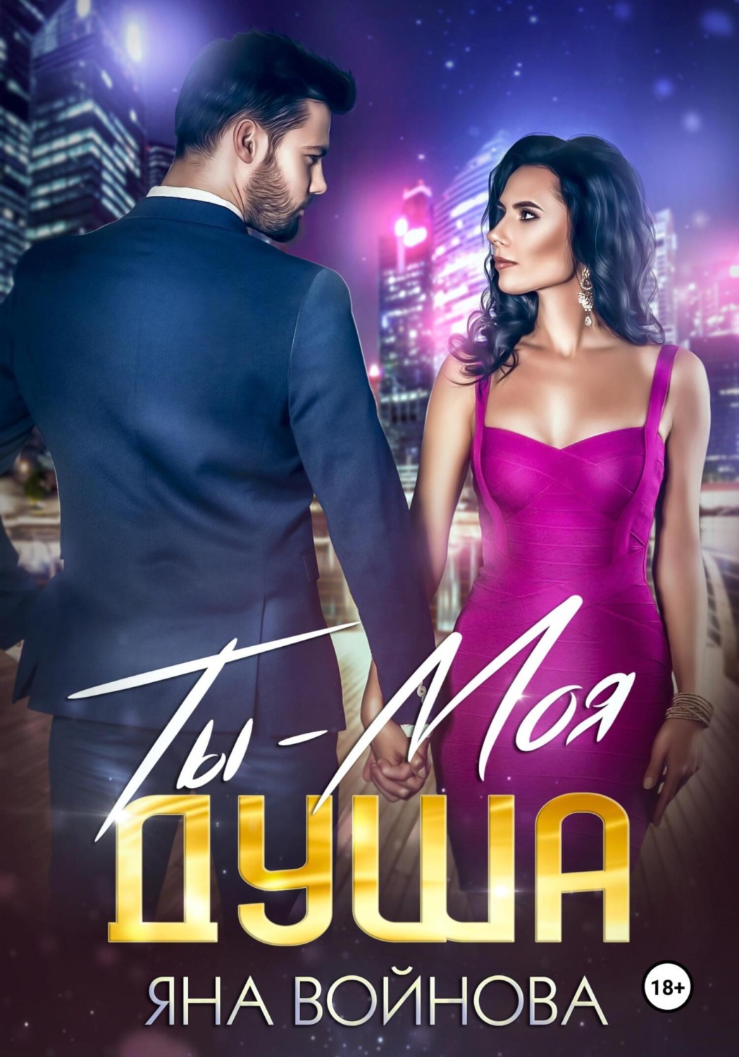 Обложка книги «Ты – Моя Душа»