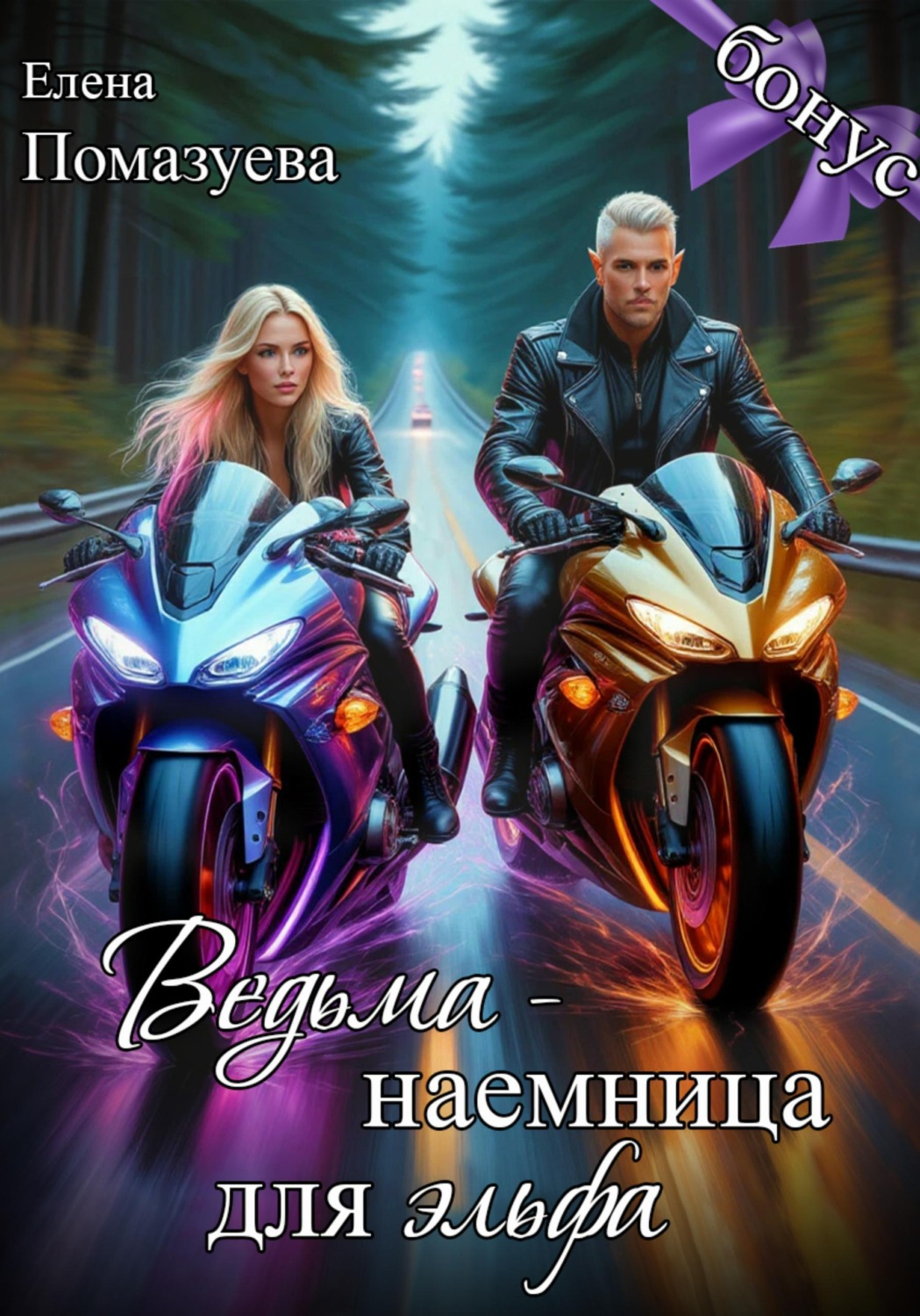 Обложка книги «Ведьма-наемница для эльфа. Бонус»