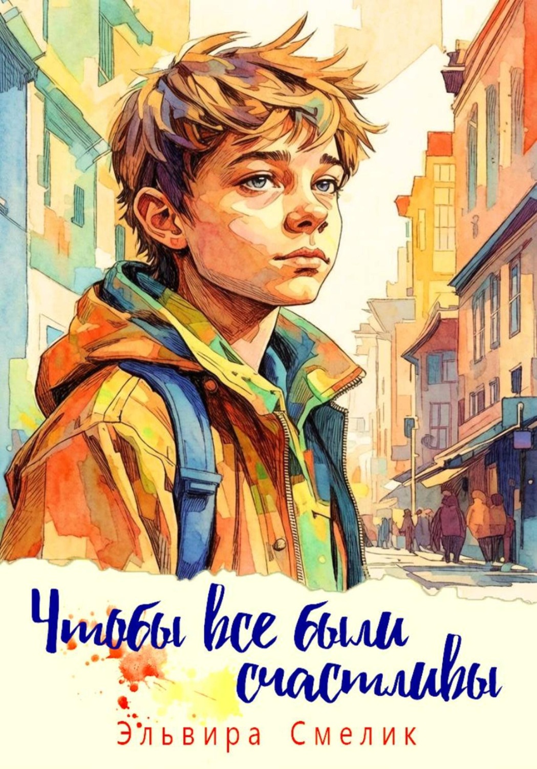 Обложка книги «Чтобы все были счастливы»