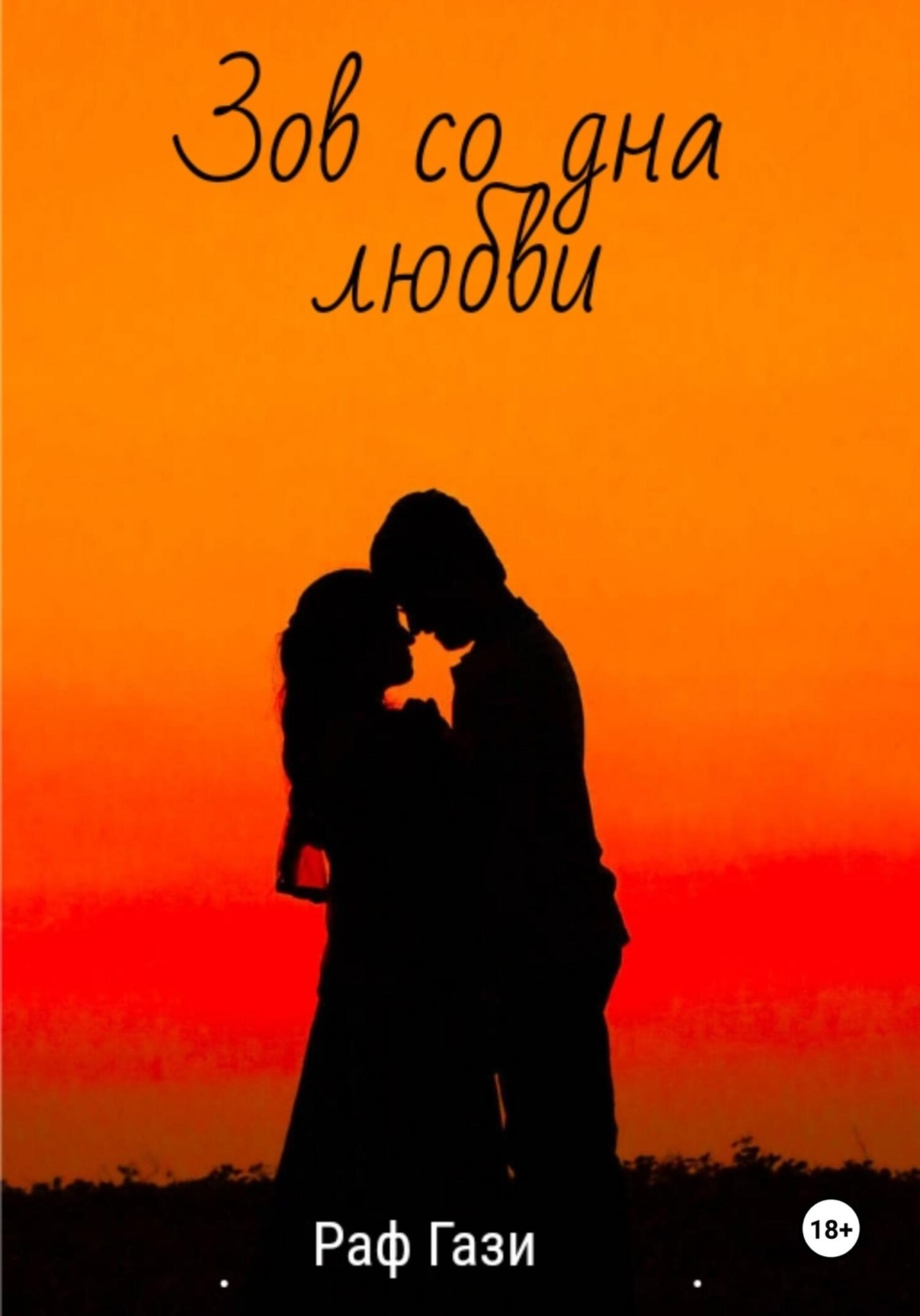 Обложка книги «Зов со дна любви»