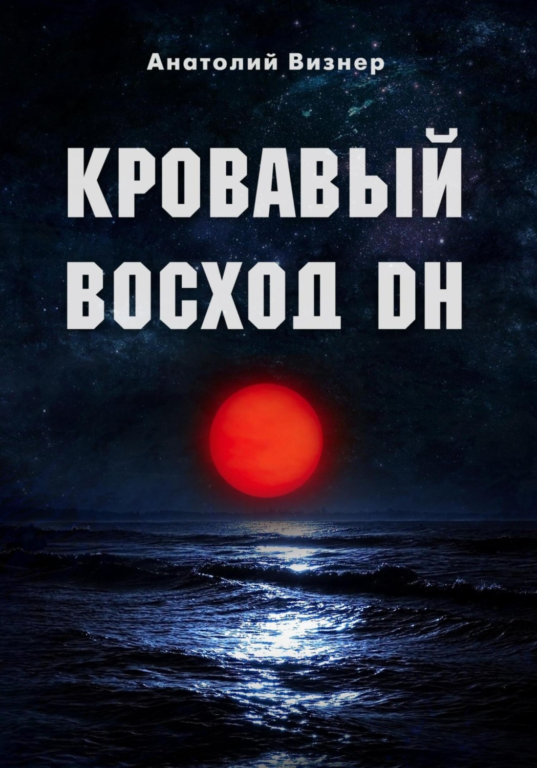 Обложка книги «Кровавый восход DH»