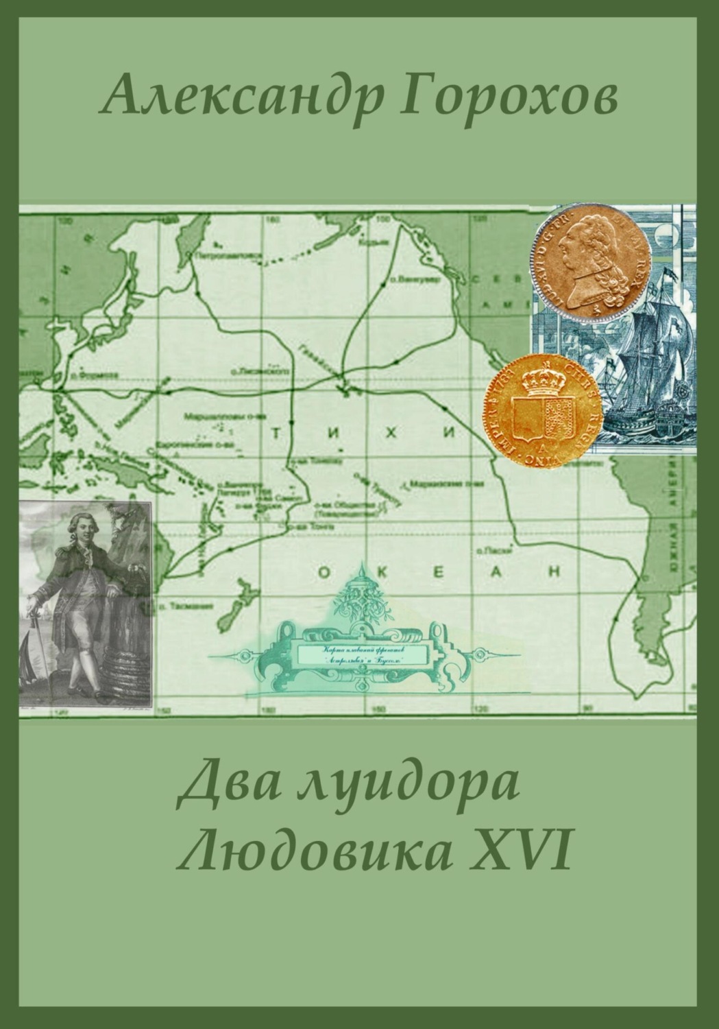 Обложка книги «Два луидора Людовика XVI. Иронический детектив»