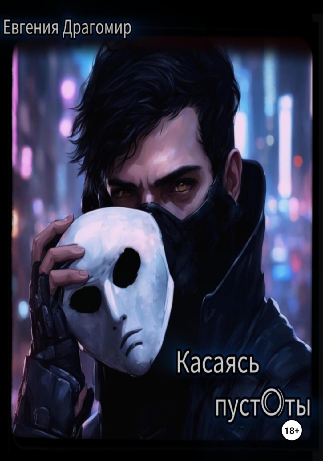 Обложка книги «Касаясь Пуст0ты»