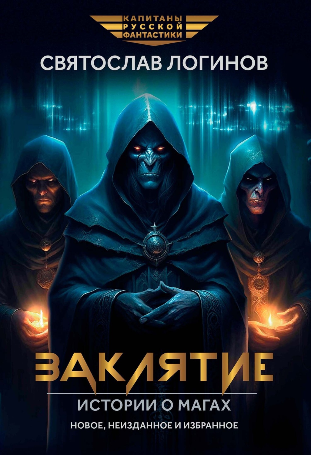 Обложка книги «Заклятие. Истории о магах»