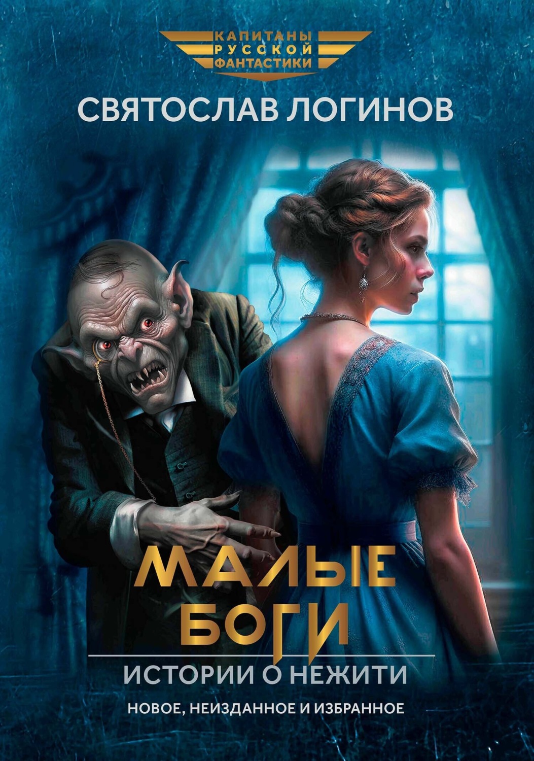 Обложка книги «Малые Боги. Истории о нежити»