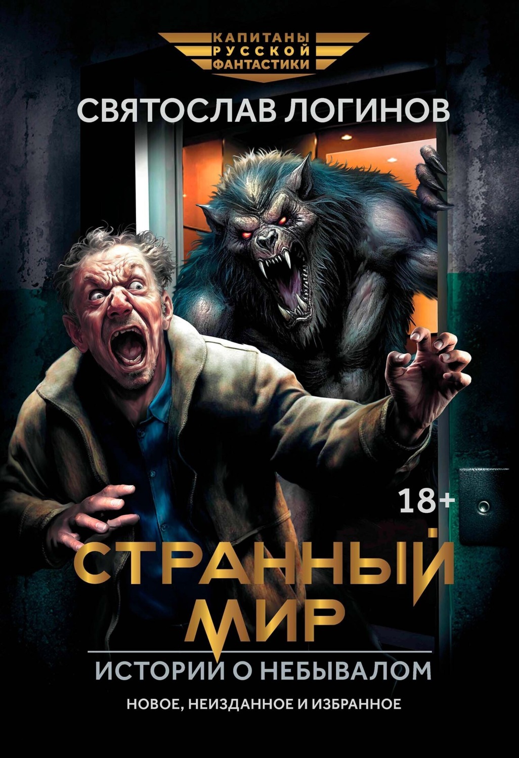 Обложка книги «Странный мир. Истории о небывалом»
