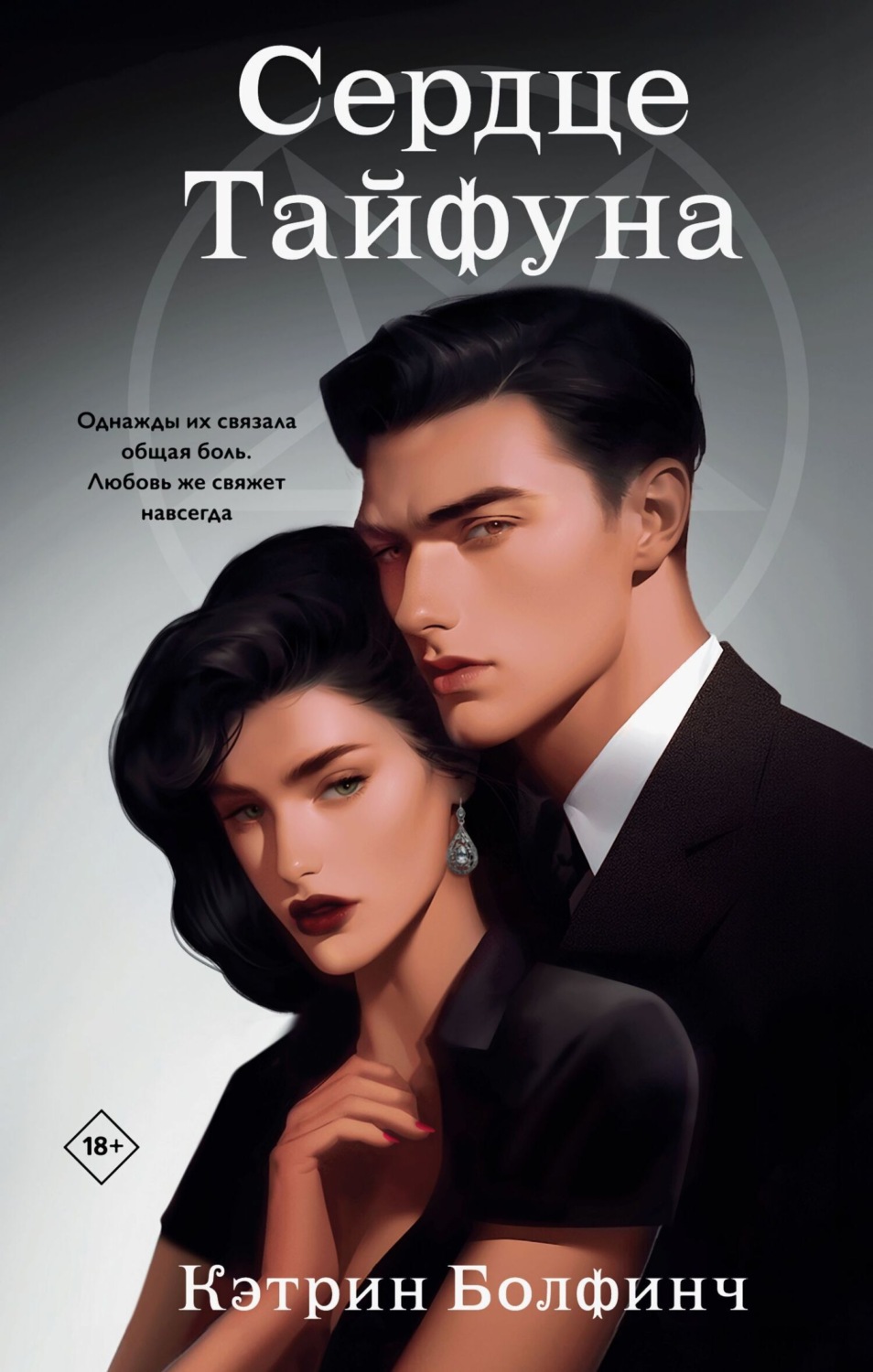 Обложка книги «Сердце Тайфуна»