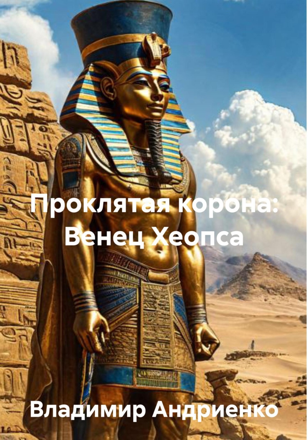 Обложка книги «Проклятая корона. Венец Хеопса»