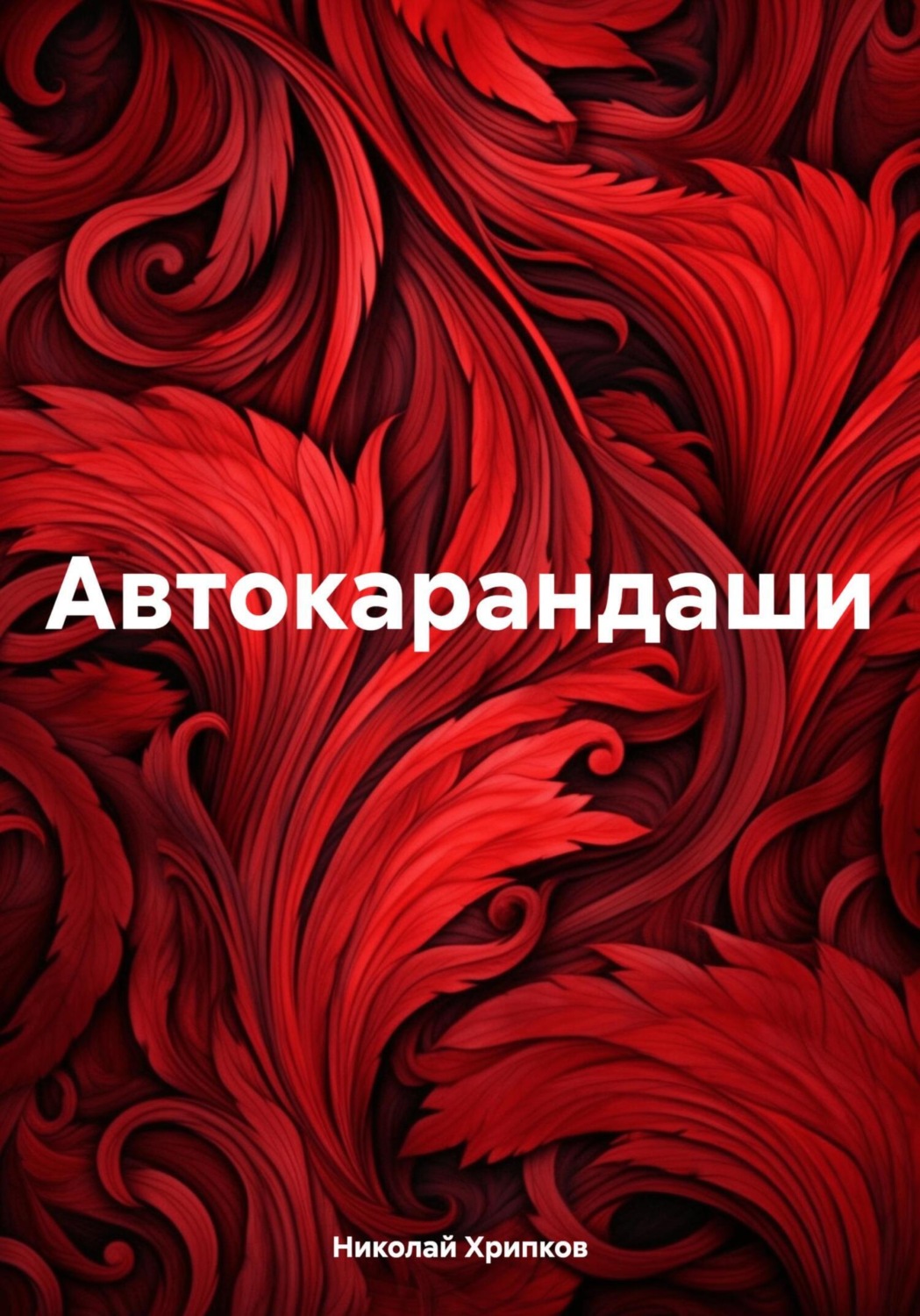 Обложка книги «Автокарандаши»