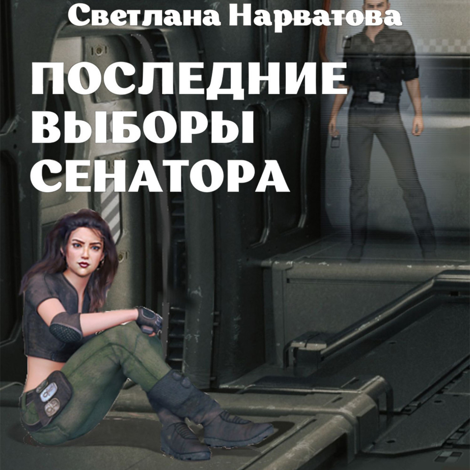 Обложка книги «Последние выборы сенатора»