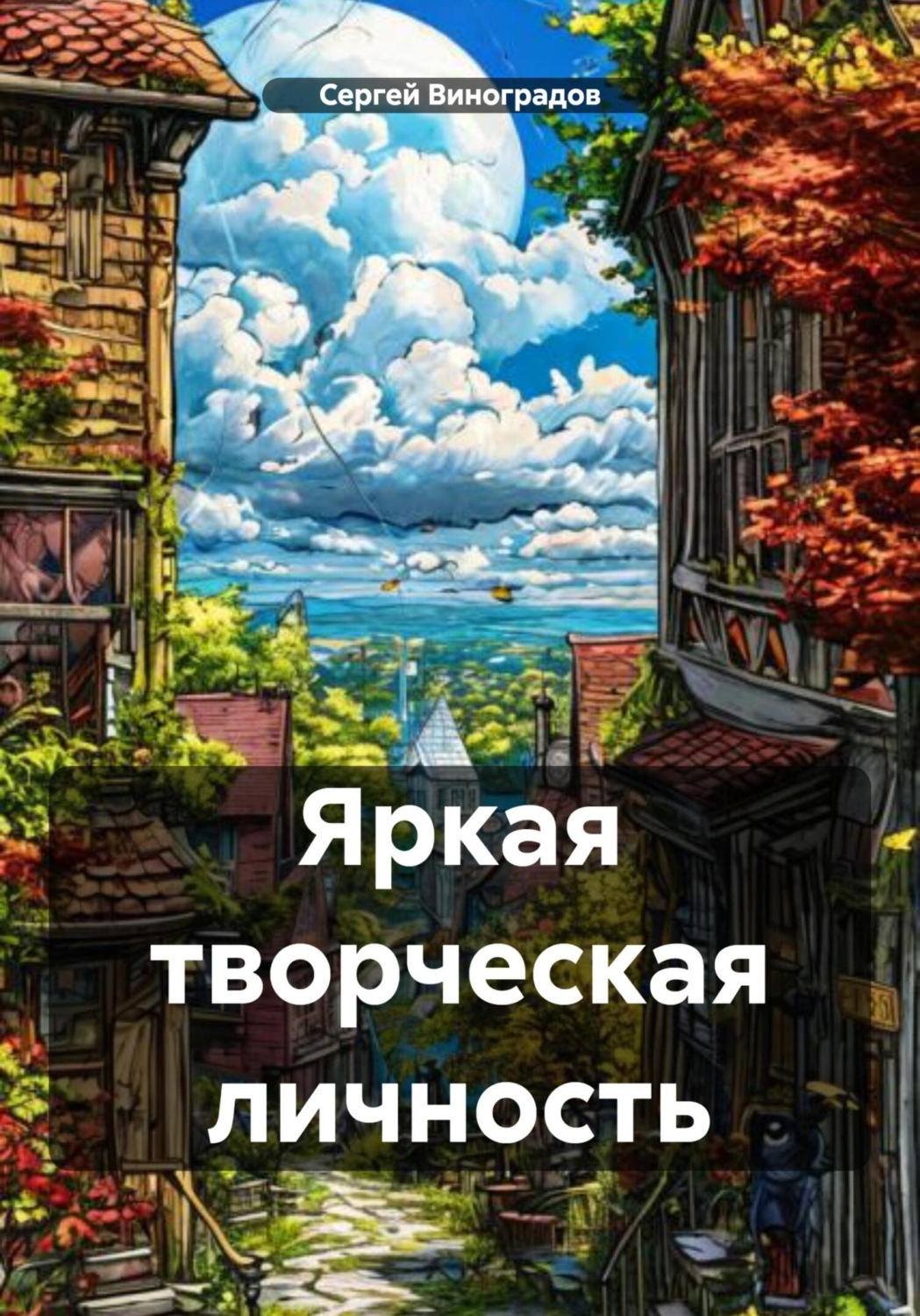 Обложка книги «Яркая творческая личность»