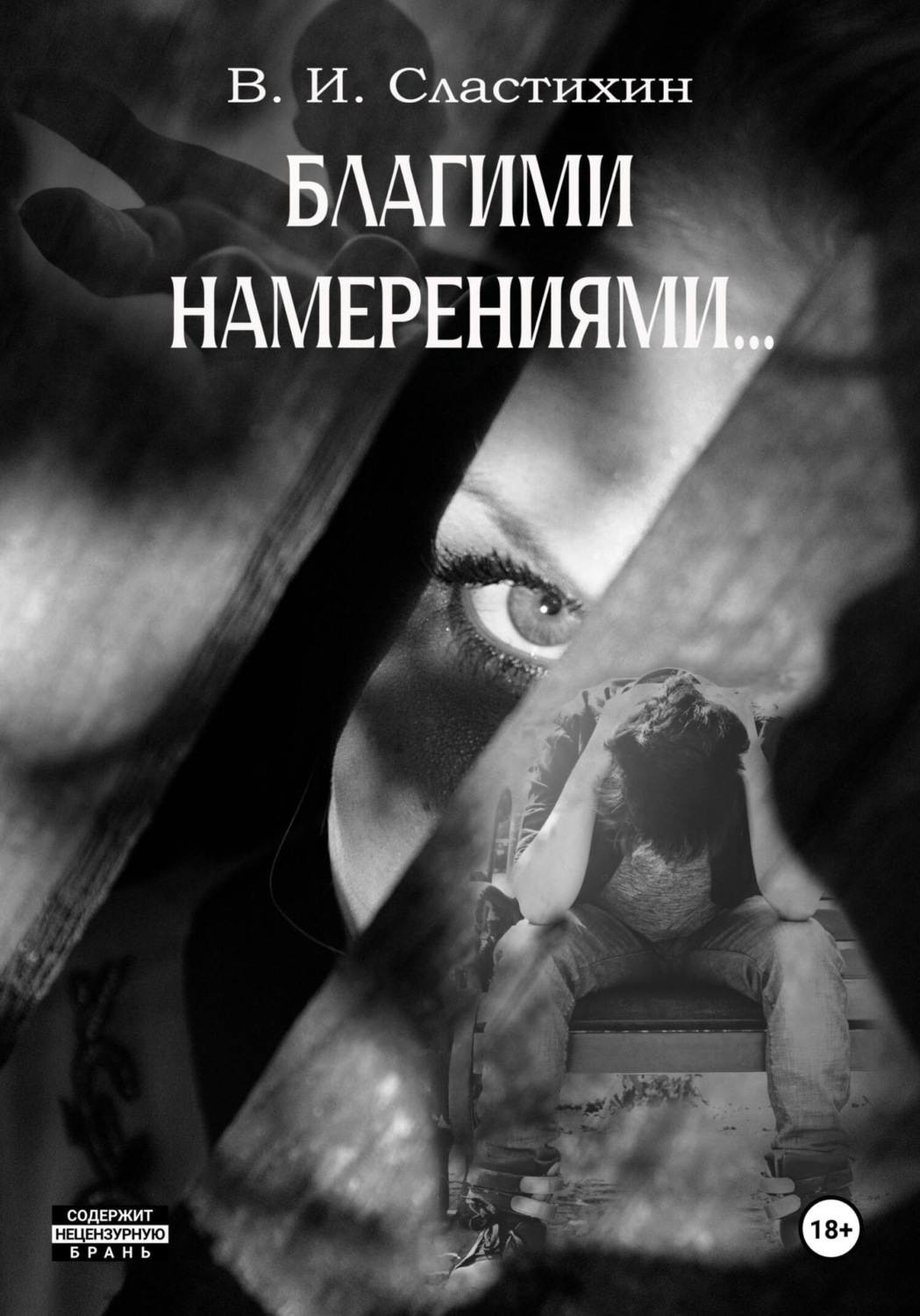 Обложка книги «Благими намерениями…»