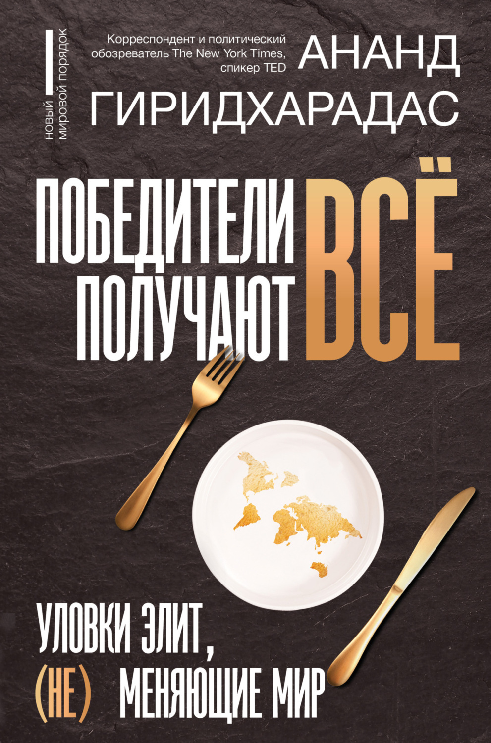 Обложка книги «Победители получают всё: уловки элит, (не) меняющие мир»