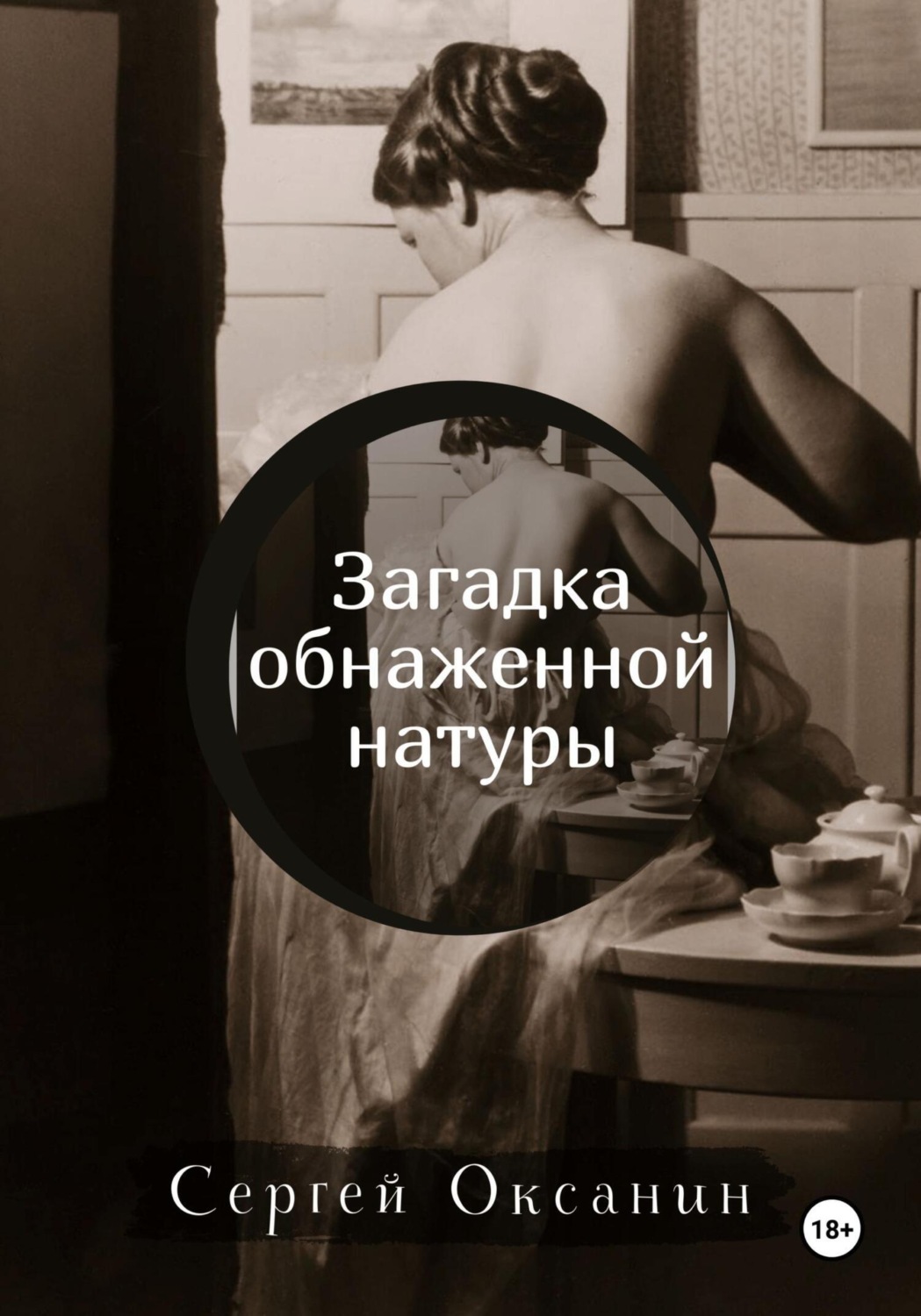 Обложка книги «Загадка обнаженной натуры»