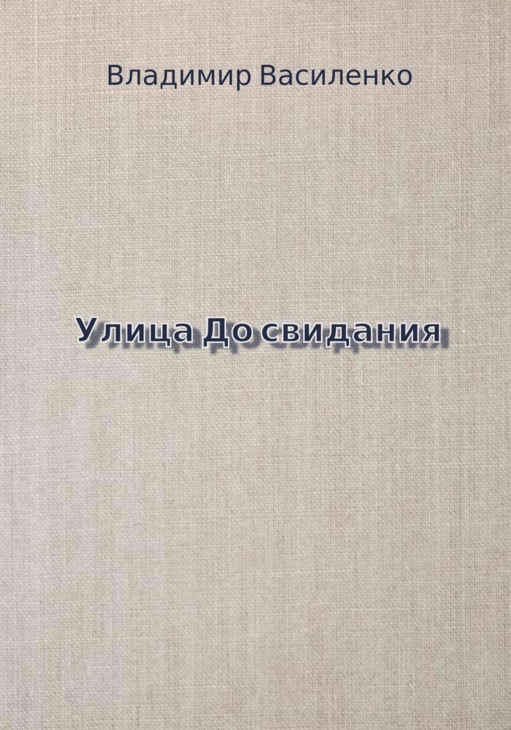 Обложка книги «Улица До свидания»