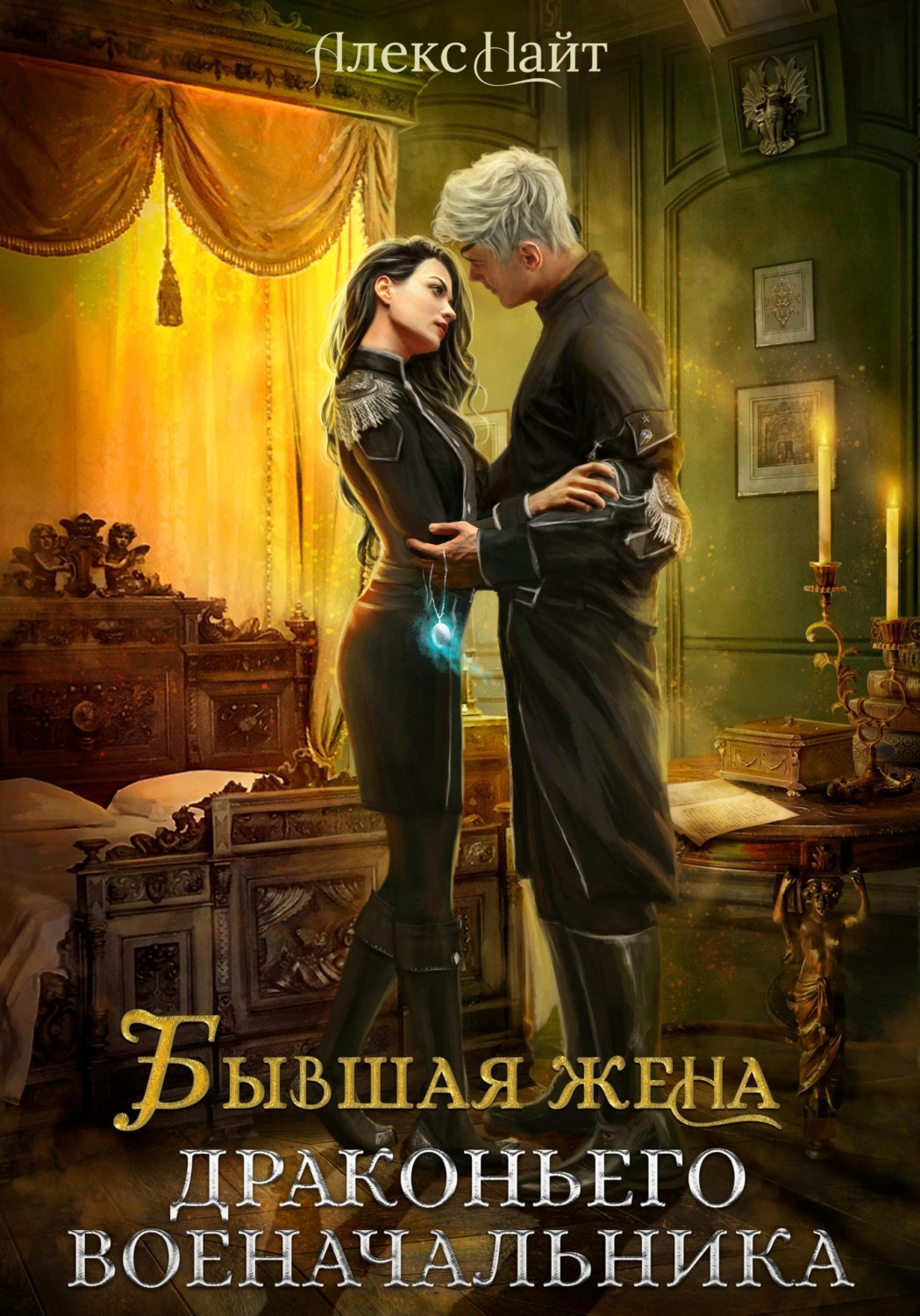 Обложка книги «Бывшая жена драконьего военачальника»