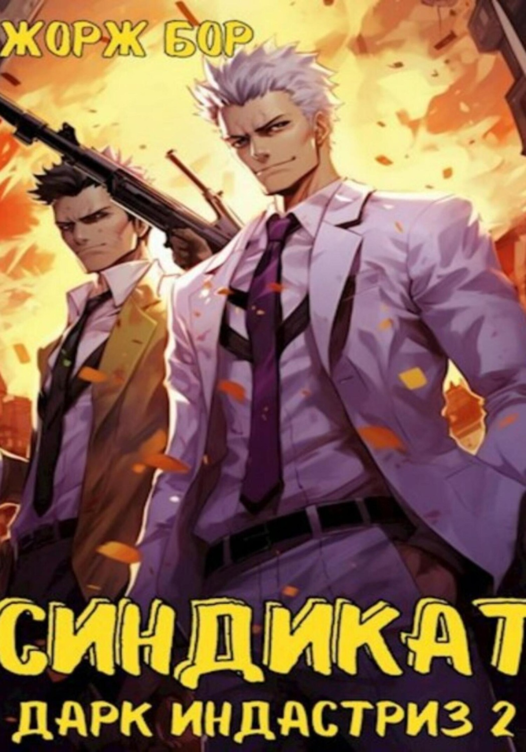 Обложка книги «Синдикат. Дарк Индастриз. Том 2»