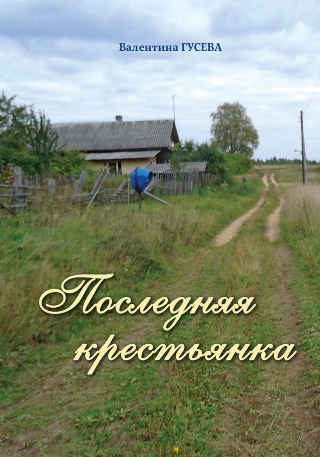 Обложка книги «Последняя крестьянка»