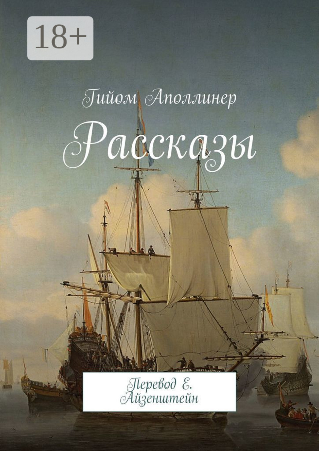 Обложка книги «Рассказы. Перевод Е. Айзенштейн»