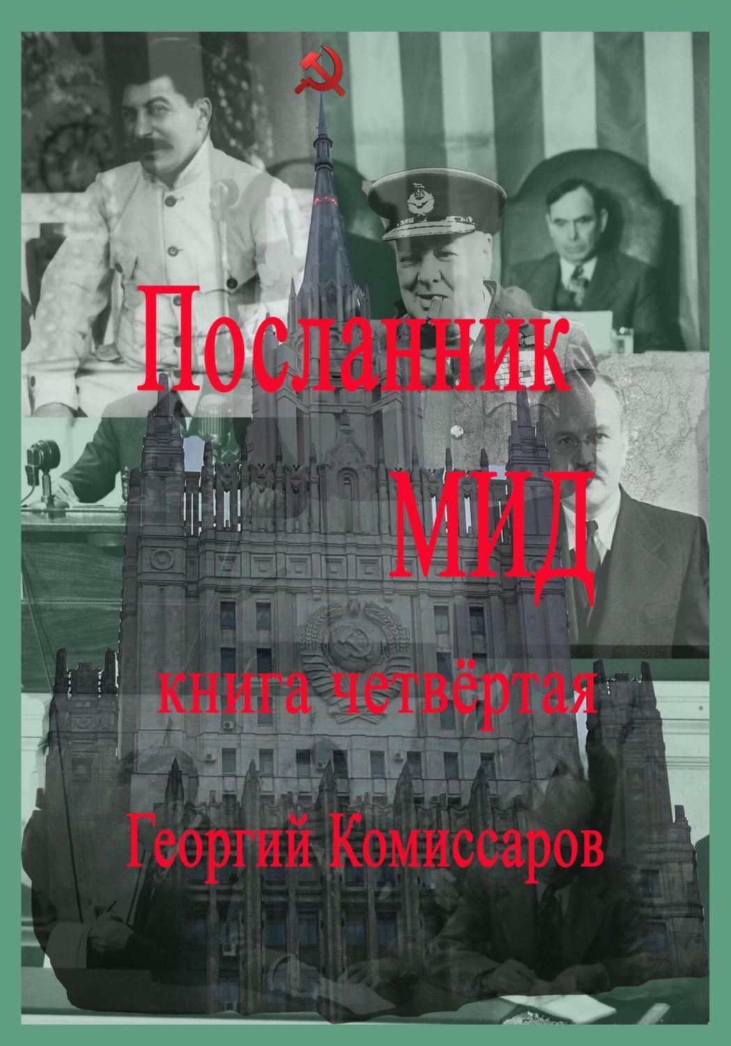 Обложка книги «Посланник МИД. Книга четвёртая»