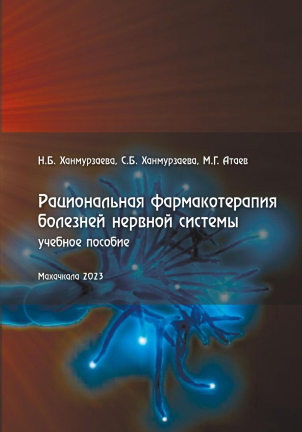 Обложка книги «Рациональная фармакотерапия болезней нервной системы»
