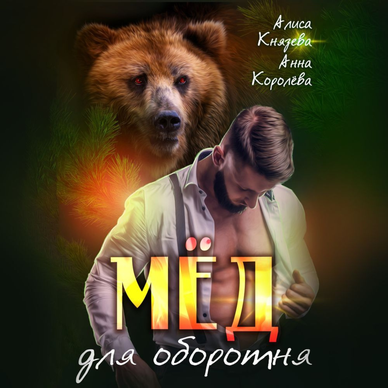 Обложка книги «Мёд для оборотня»