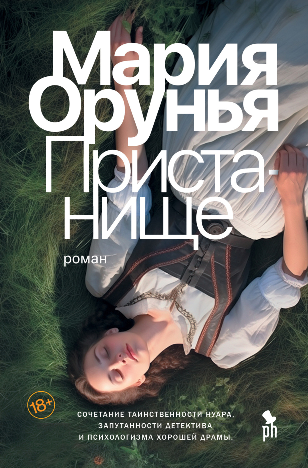 Обложка книги «Пристанище»