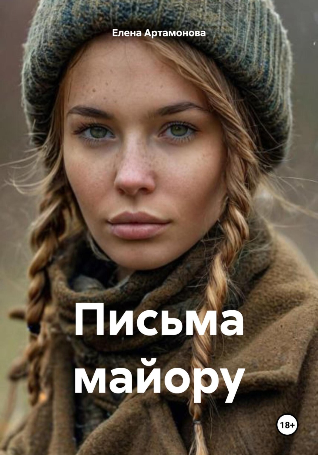Обложка книги «Письма майору»