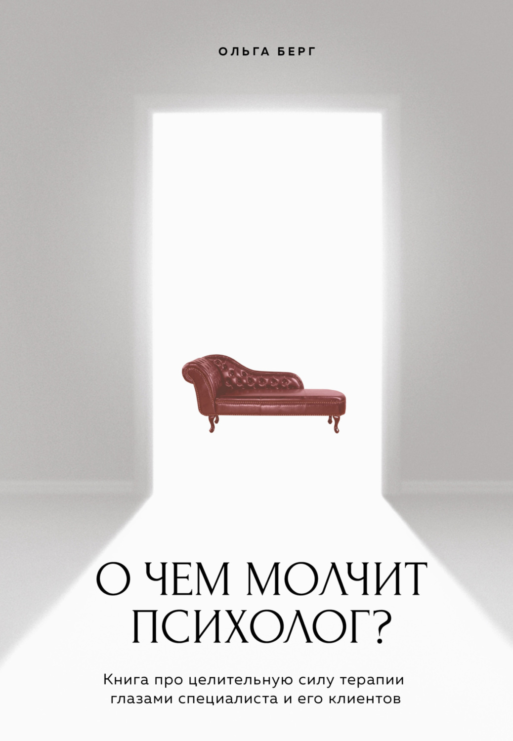 Обложка книги «О чем молчит психолог? Книга про целительную силу терапии глазами специалиста и его клиентов»