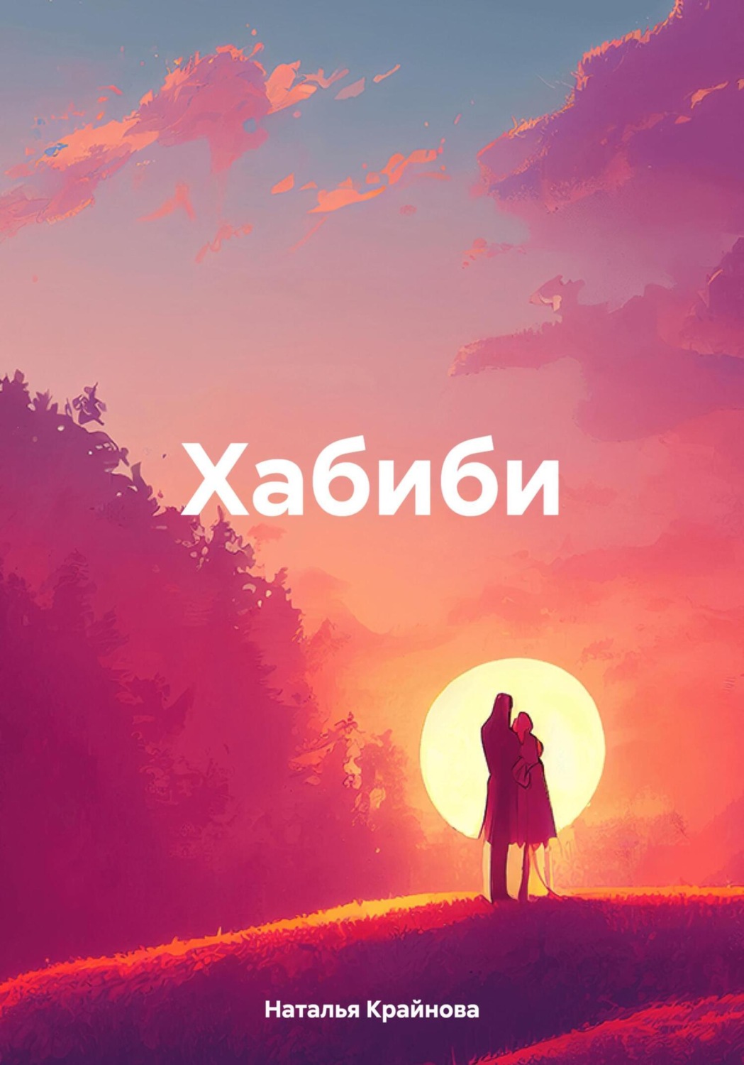 Обложка книги «Хабиби»