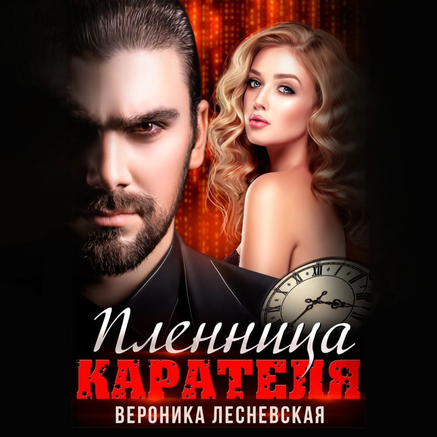 Обложка книги «Пленница Карателя. Время вспять»