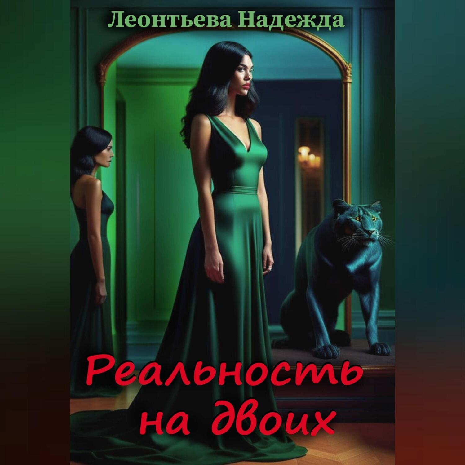 Обложка книги «Реальность на двоих»