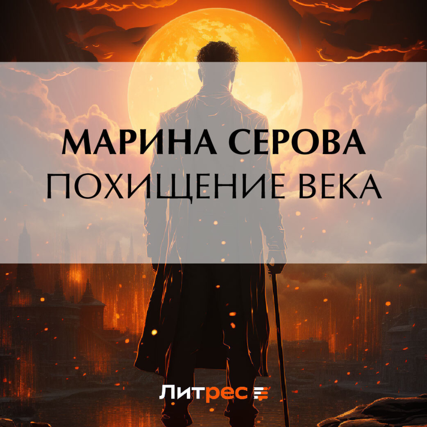 Обложка книги «Похищение века»