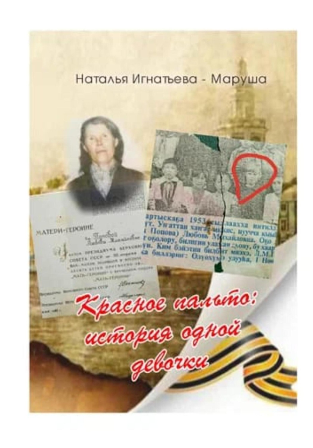 Обложка книги «Красное Пальто: история одной девочки»