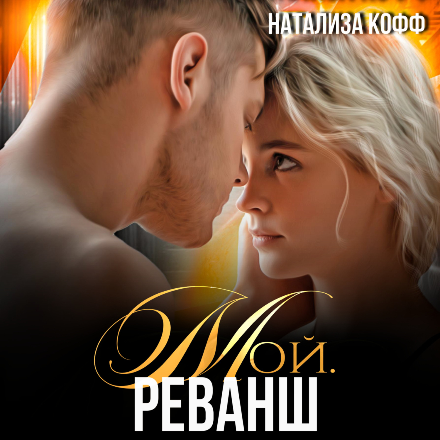 Обложка книги «Мой. Реванш»