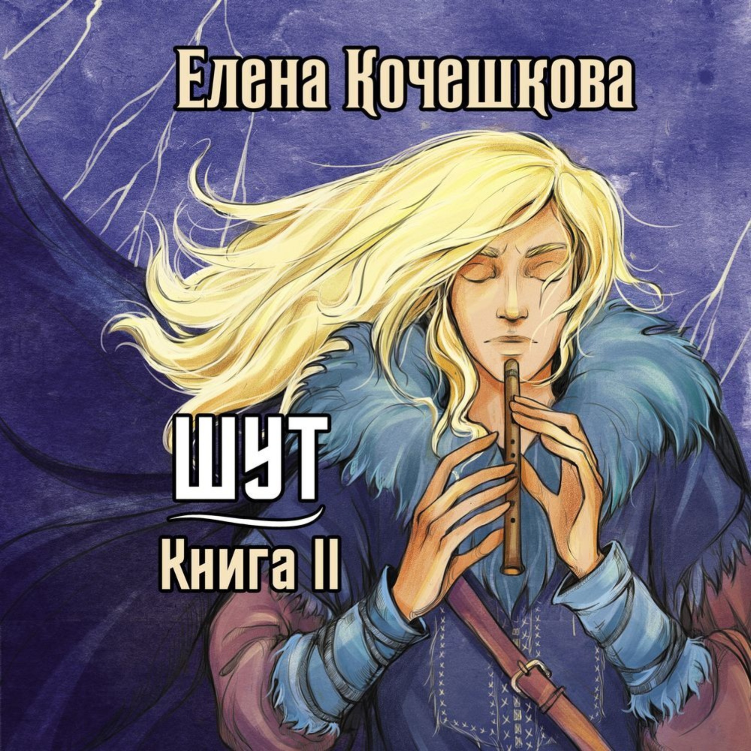 Обложка книги «Шут. Книга 2. Зумана»