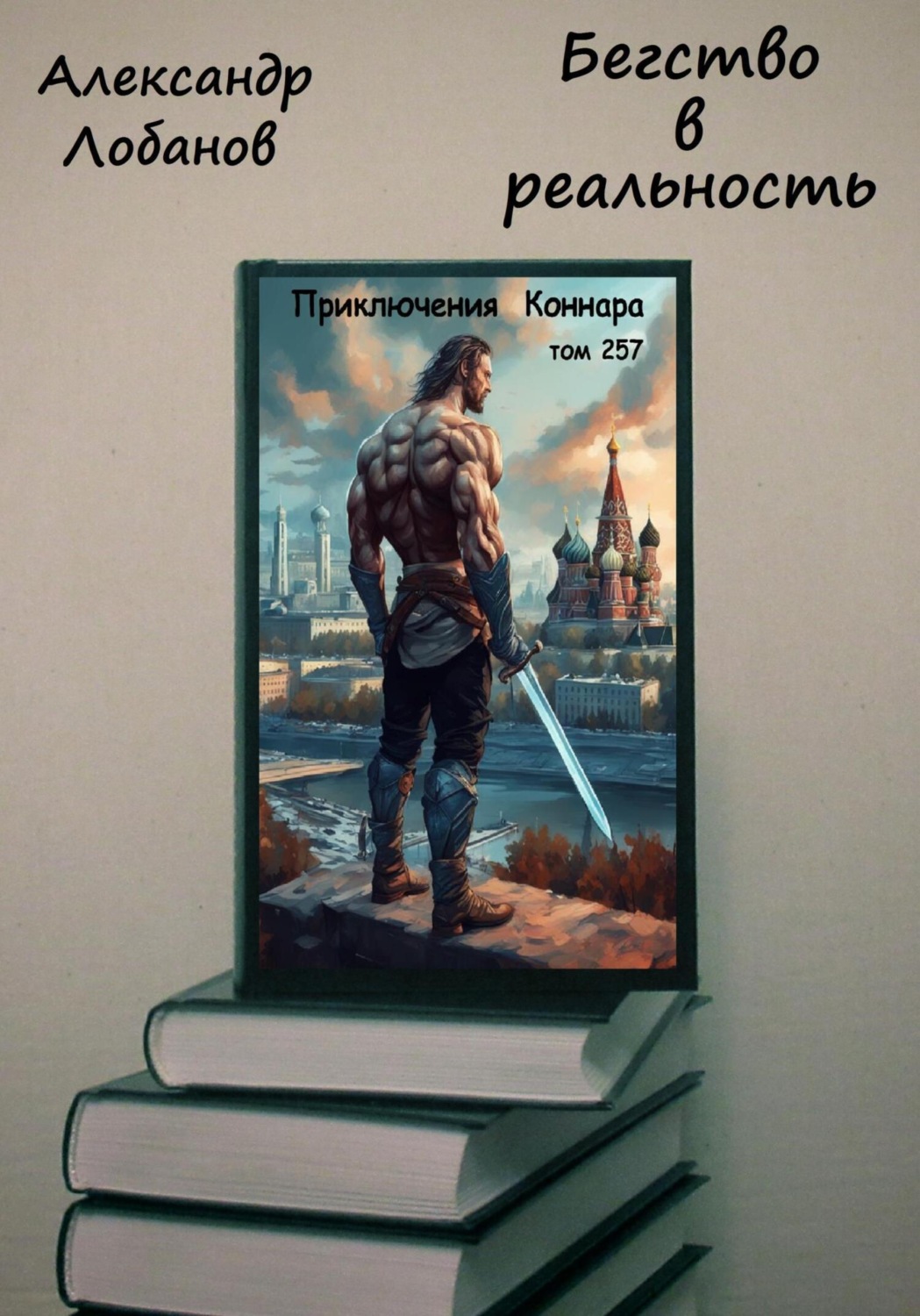 Обложка книги «Бегство в реальность»
