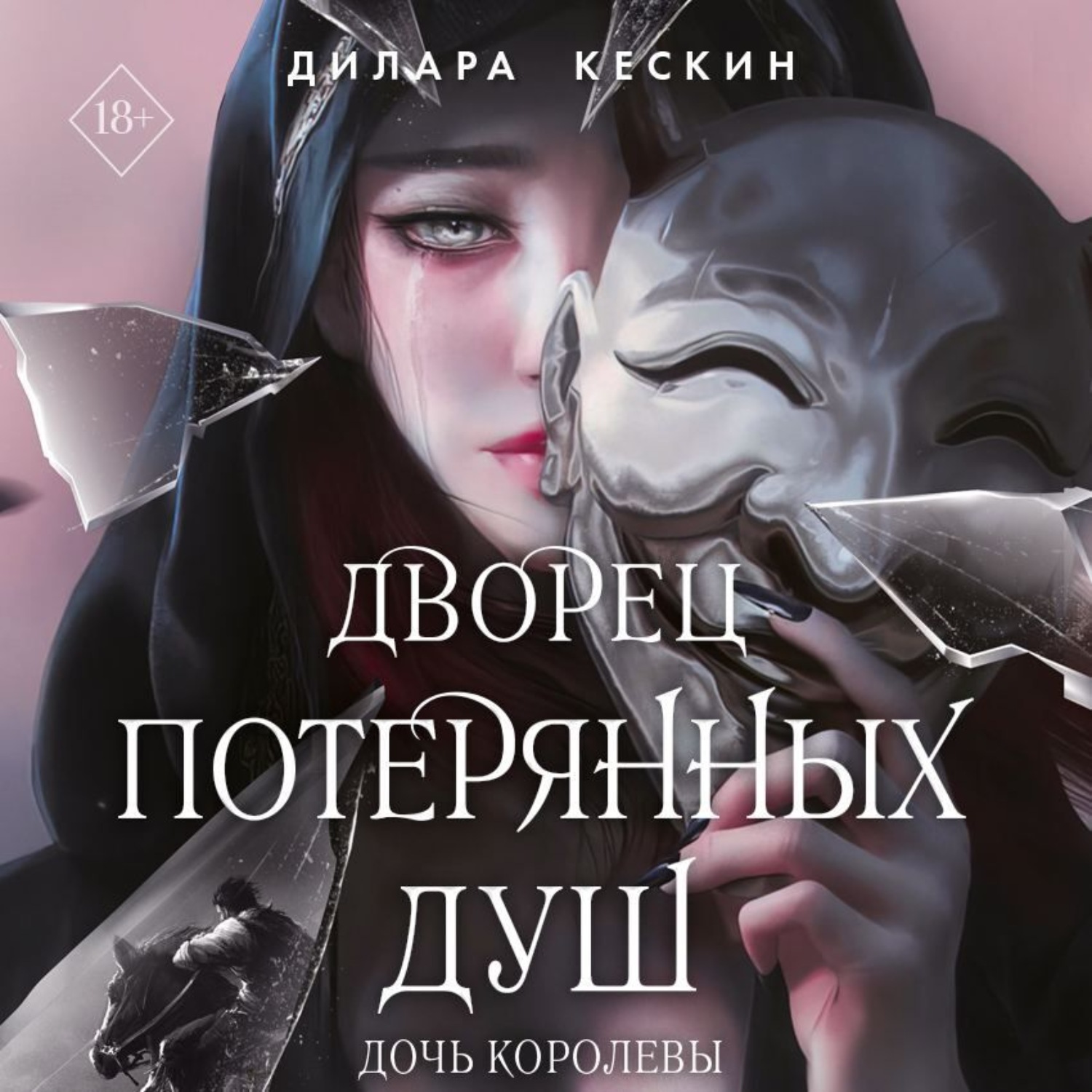 Обложка книги «Дочь королевы»