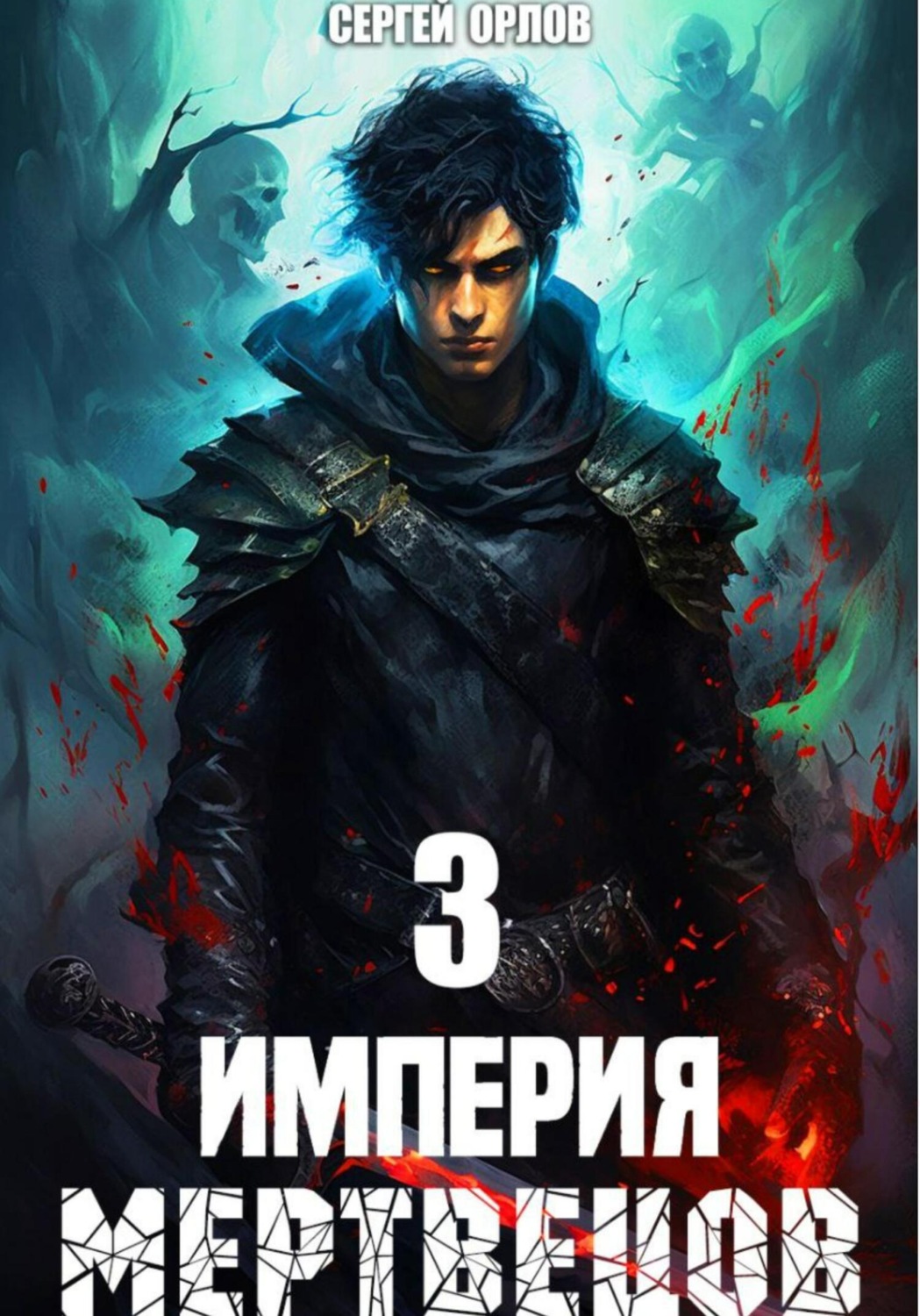 Обложка книги «Империя Мертвецов – 3»