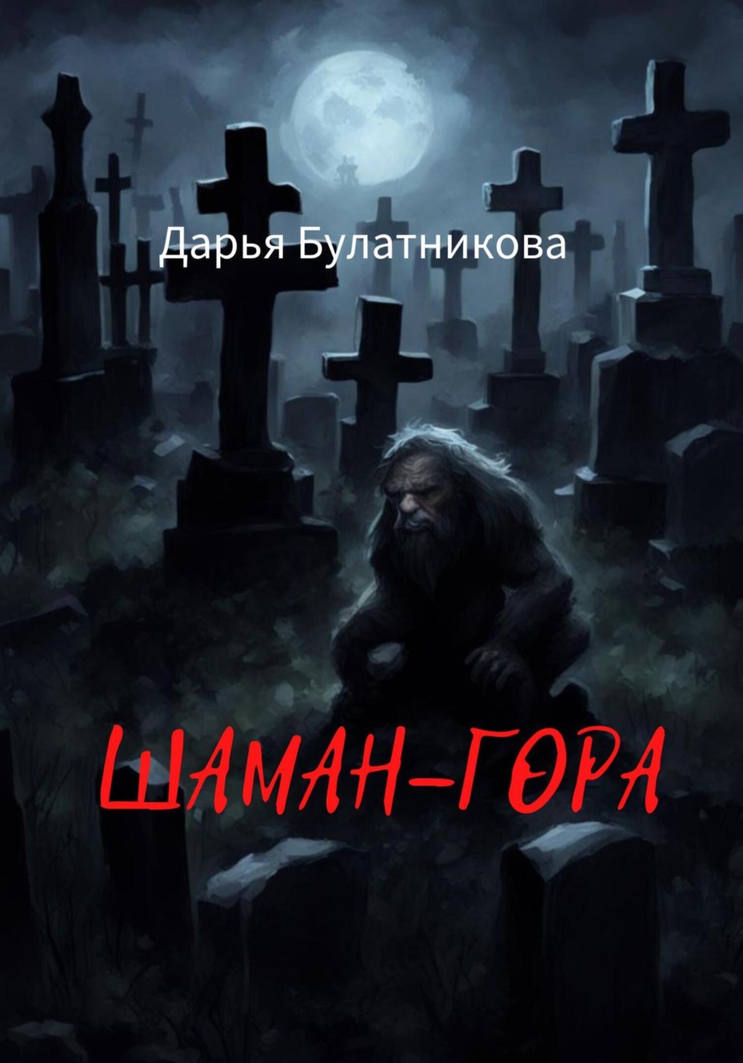Обложка книги «Шаман-гора»