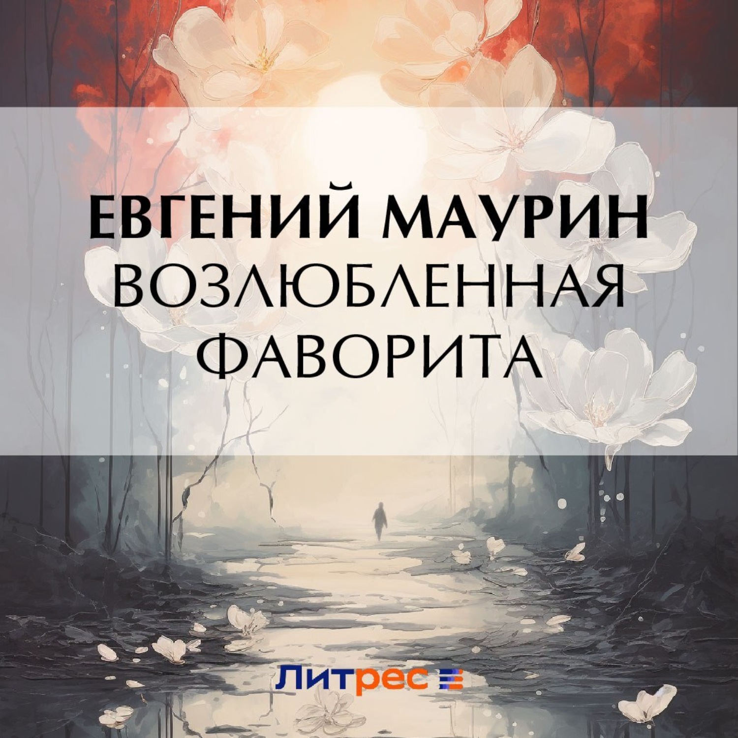 Обложка книги «Возлюбленная фаворита»