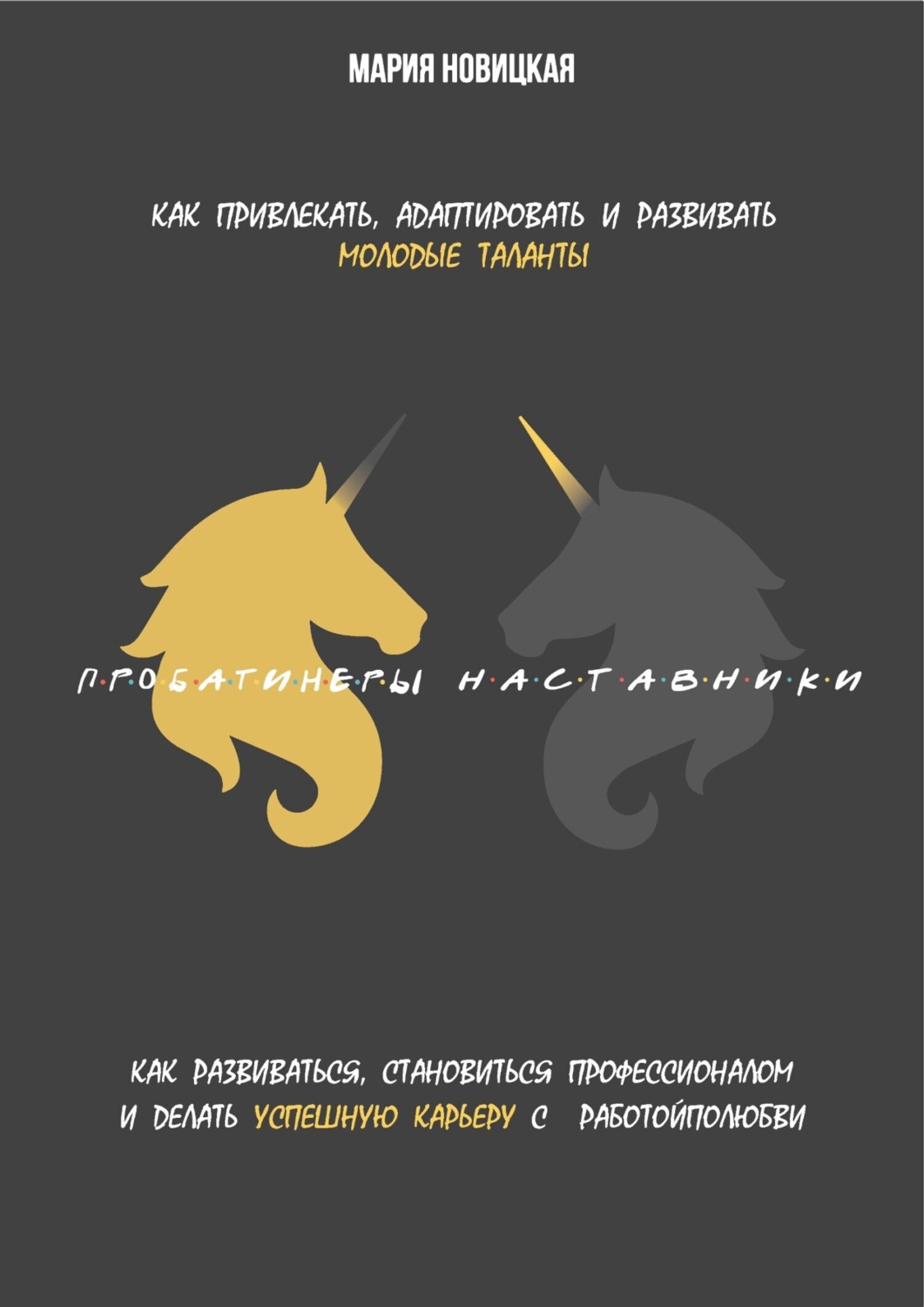 Обложка книги «Наставники / Пробатинеры»