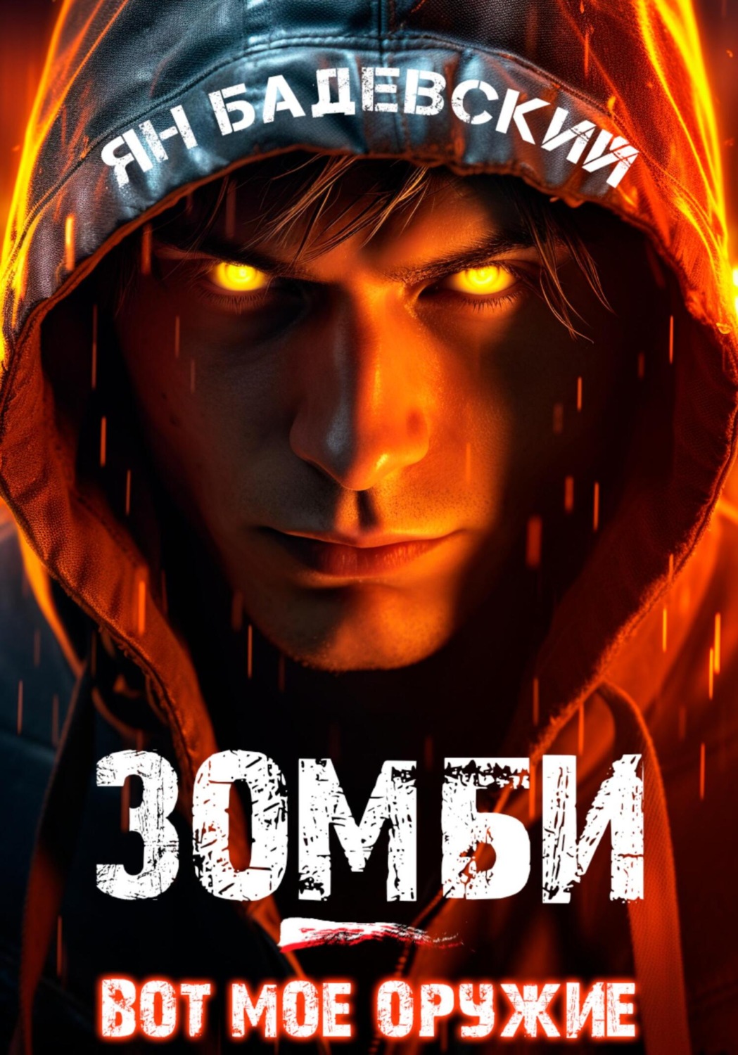Обложка книги «Зомби – вот мое оружие»
