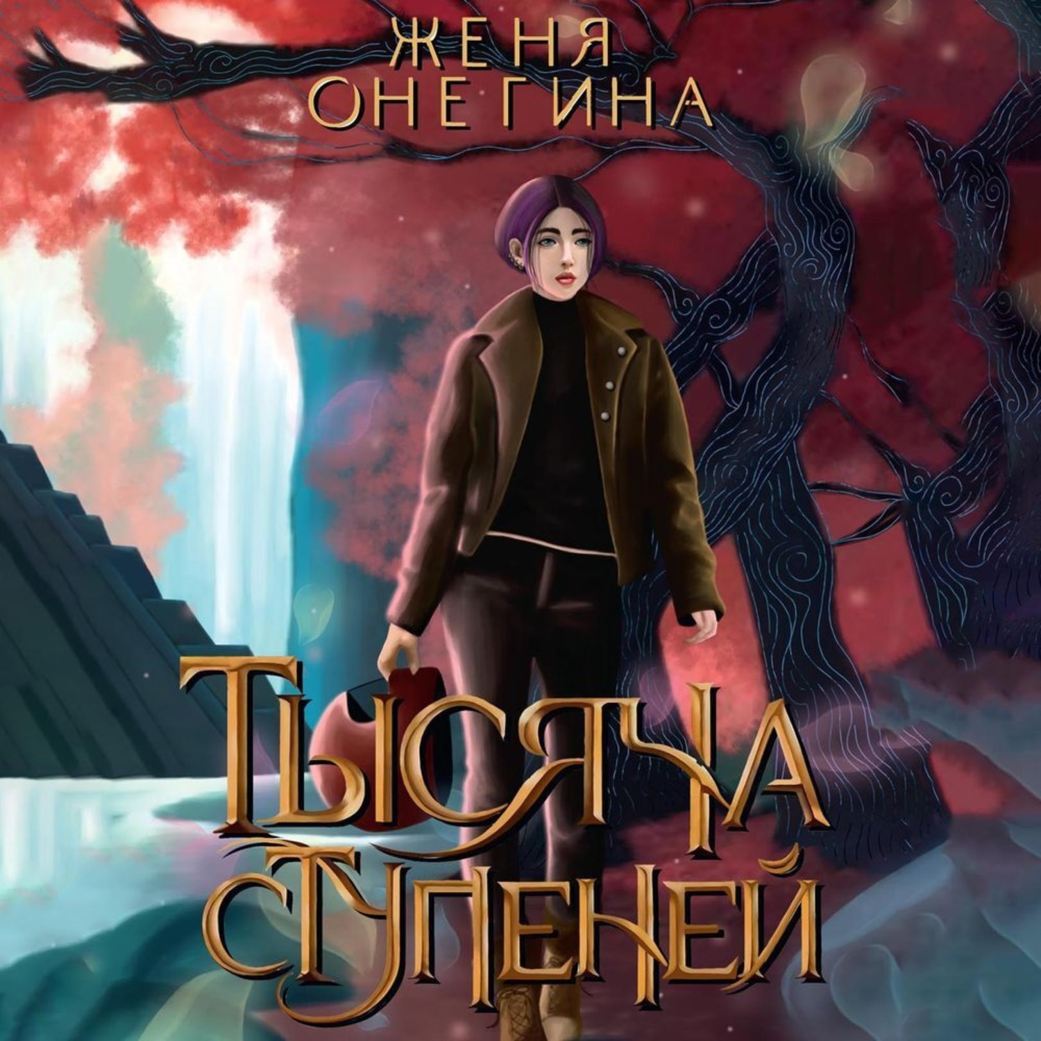 Обложка книги «Тысяча ступеней»