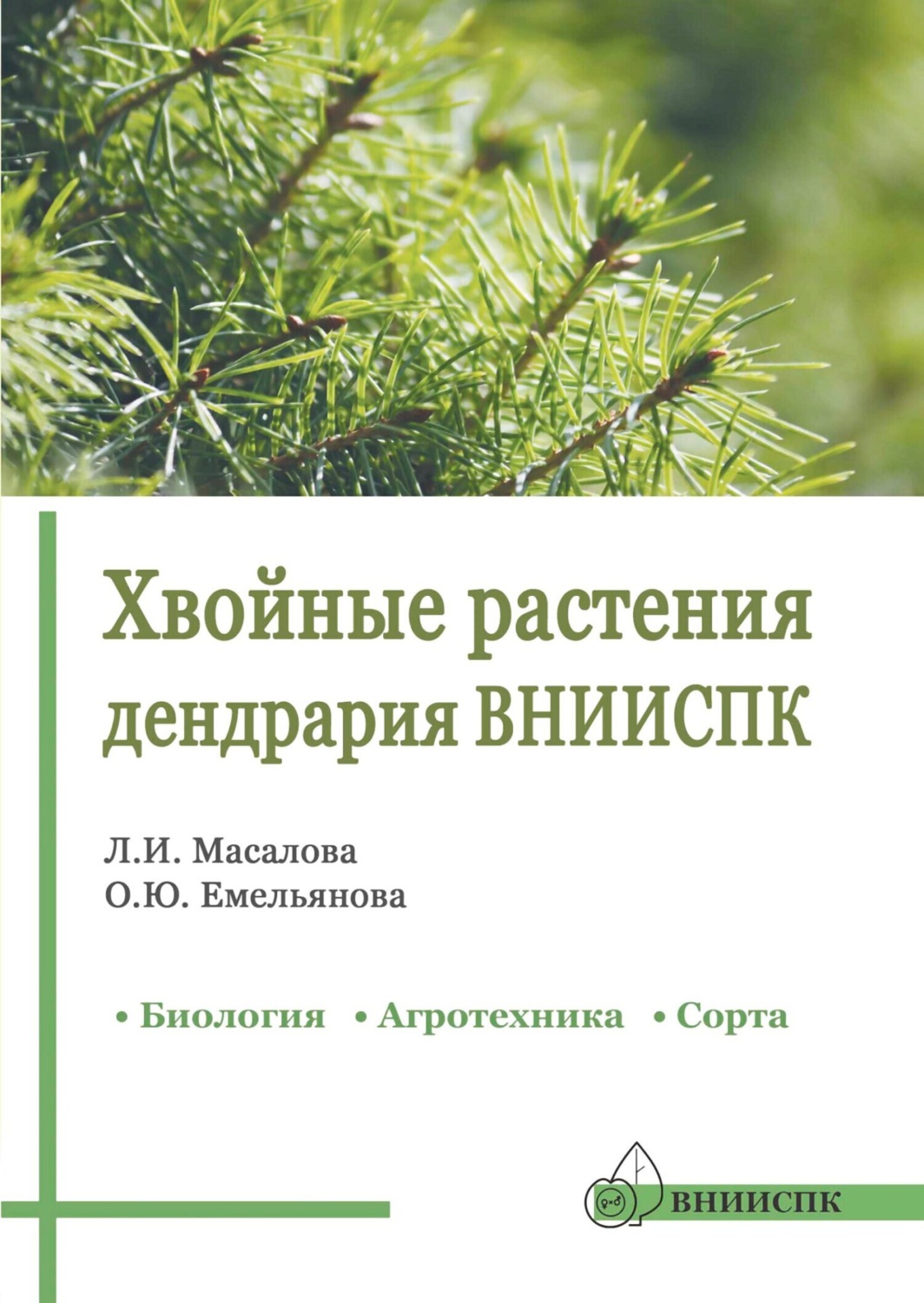 Обложка книги «Хвойные растения дендрария ВНИИСПК. Биология, агротехника, сорта. Справочник»