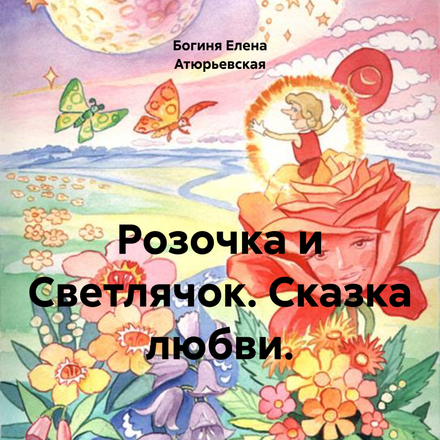 Обложка книги «Розочка и Светлячок. Сказка любви.»