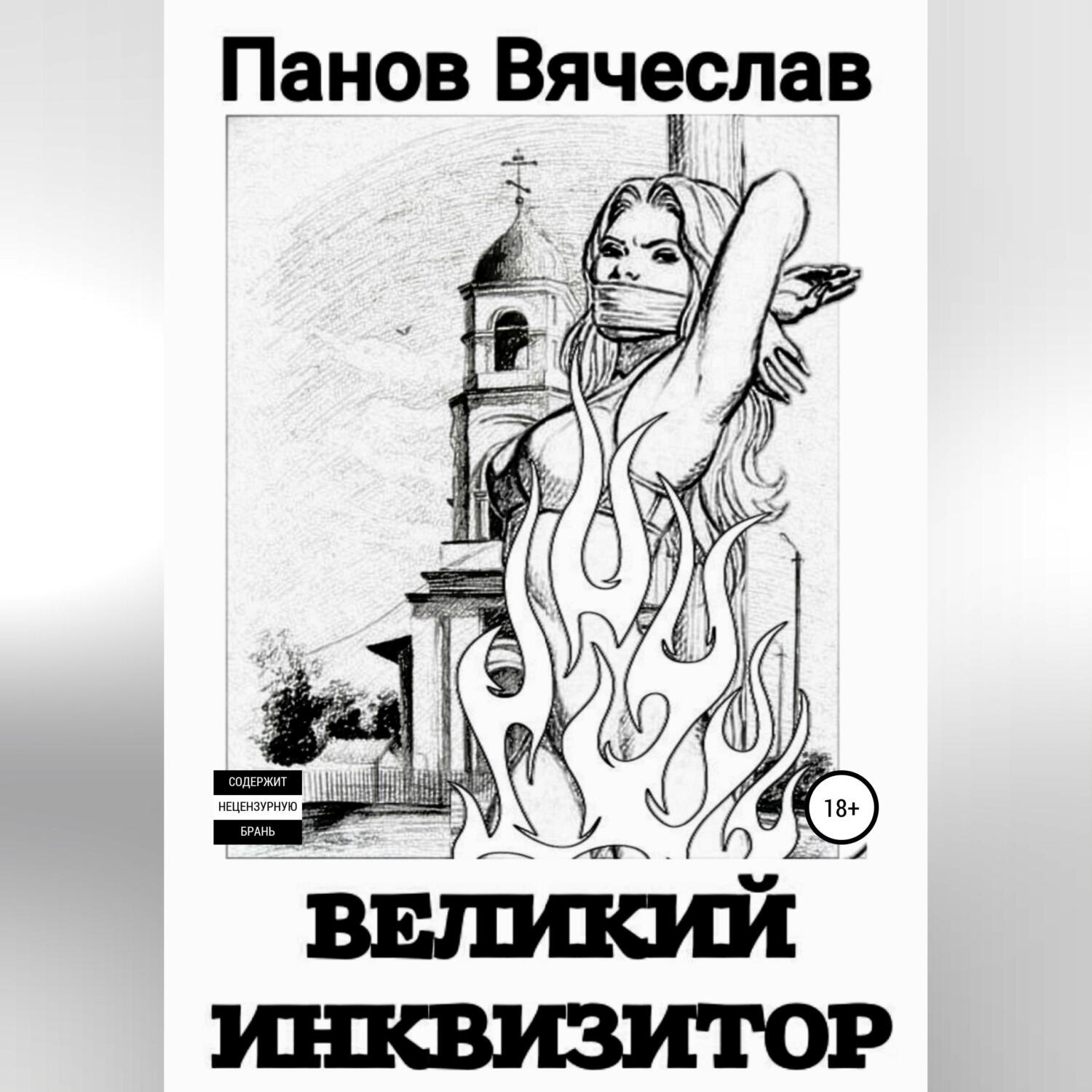 Обложка книги «Великий инквизитор»