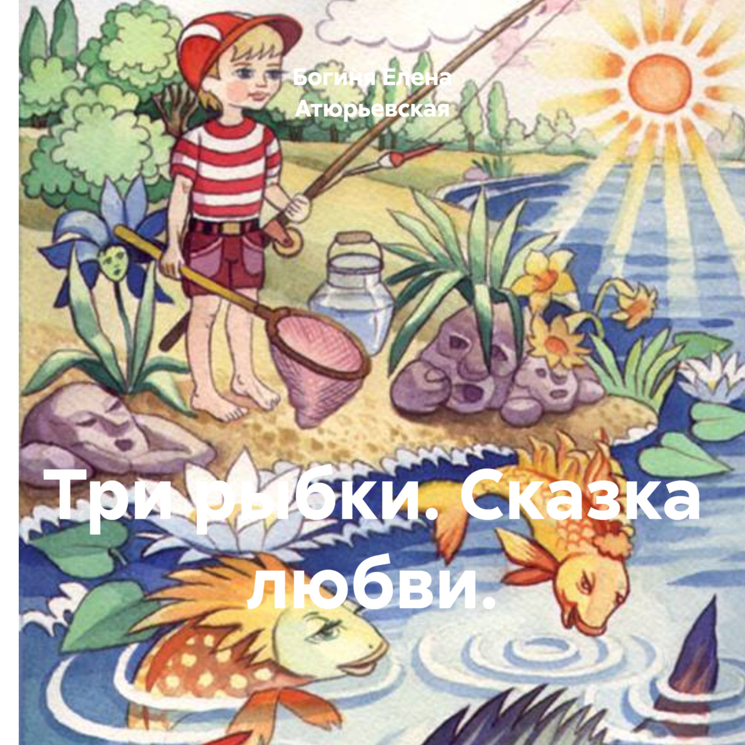 Обложка книги «Три рыбки. Сказка любви.»