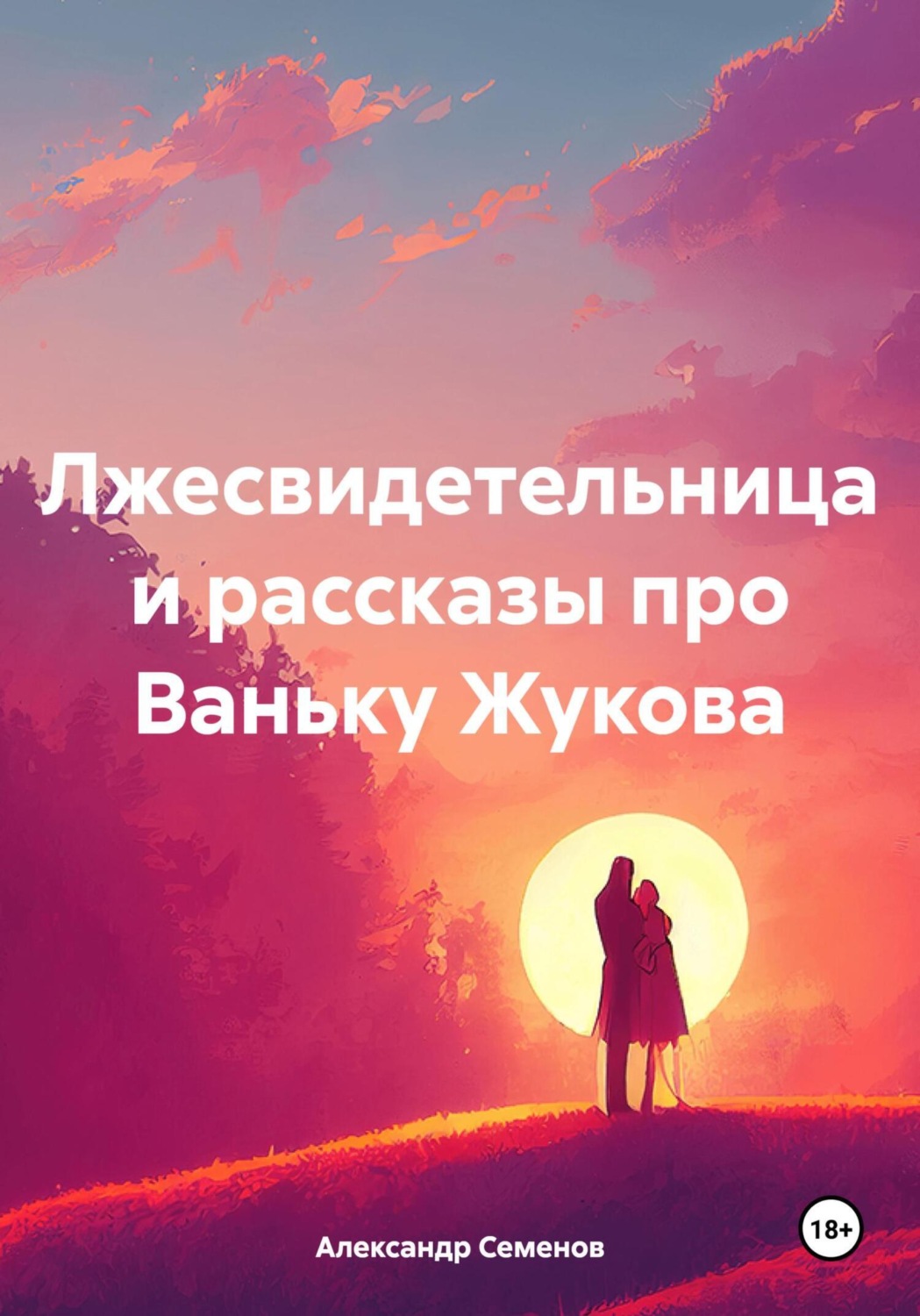 Обложка книги «Лжесвидетельница и рассказы про Ваньку Жукова»